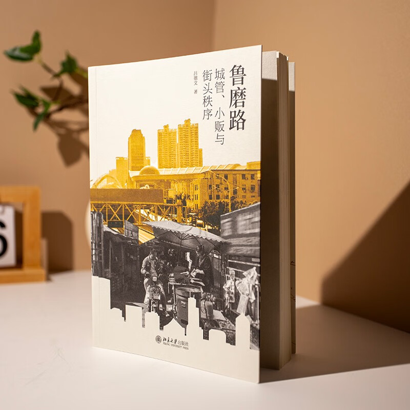 Lu Mo Road Urban Management, Hawkers and the Generation of Street Order (Author's signed version will be shipped randomly) Works by Lu Dewen