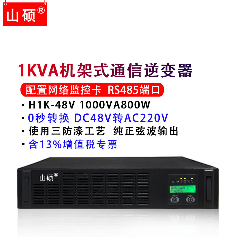 Shanshuo DC DC48 to AC AC220V rack-mounted communication room inverter 3KVA pure sine wave inverter power supply H1K-48V 1000VA800W