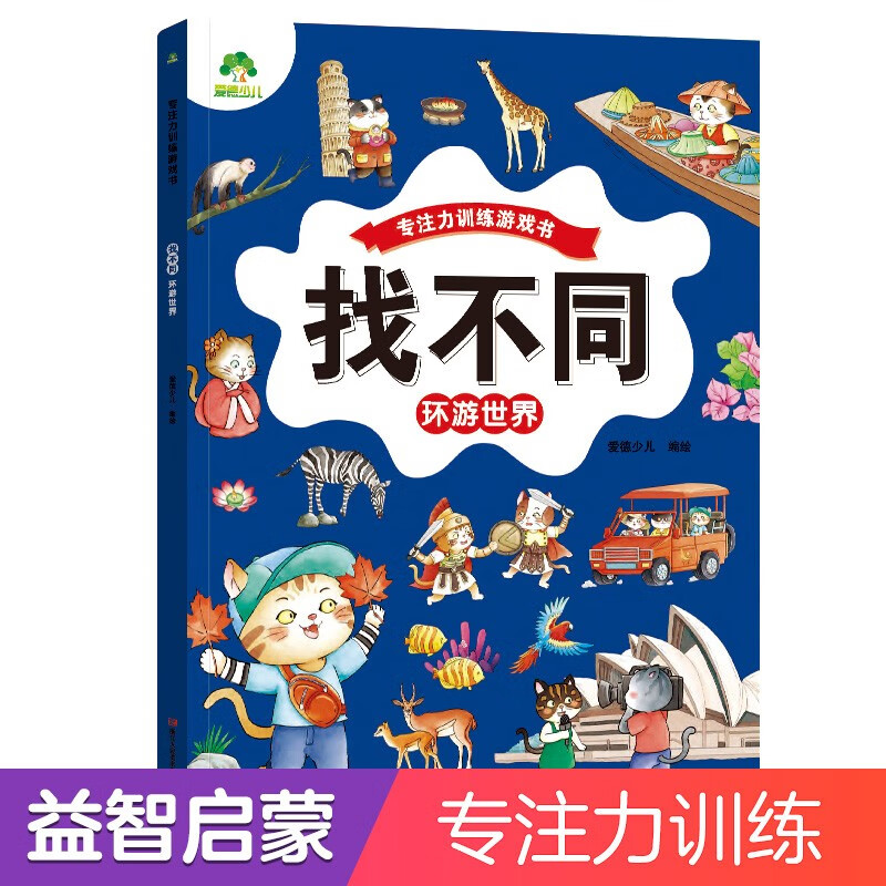 Concentration training game book Find the Difference (Travel Around the World) Fun Find the Difference 3-6-year-old kindergarten puzzle game to cultivate memory logical thinking practice Find the Difference book