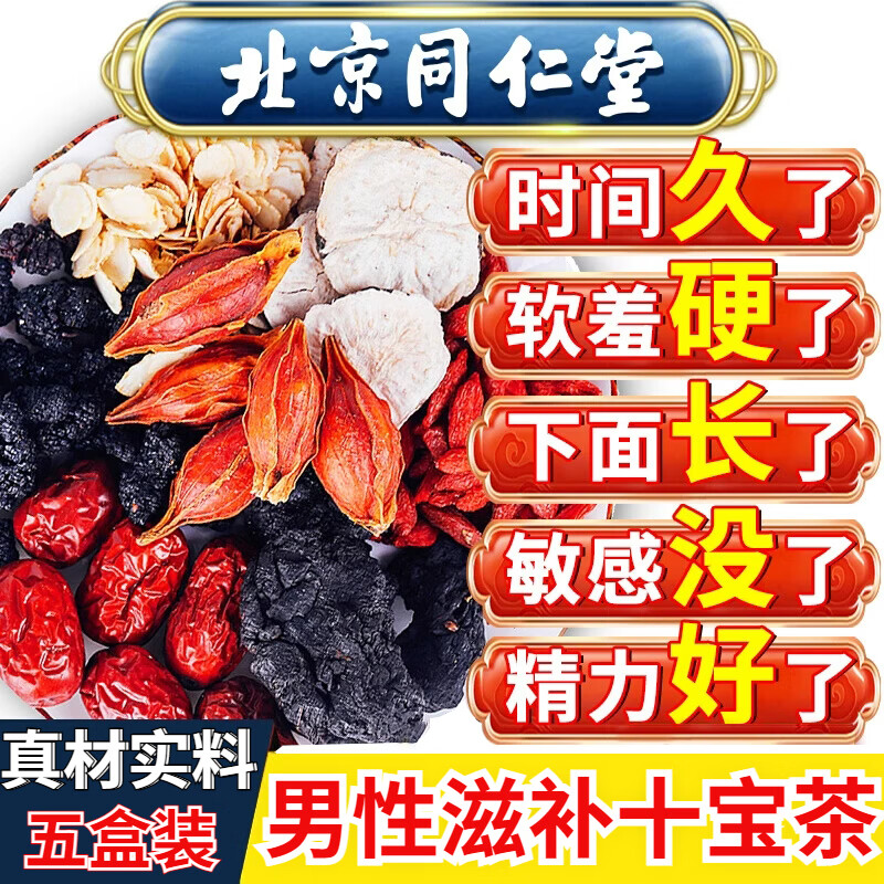 Beijing Tongrentang Ginseng, Wolfberry and Ten Treasures Tea tonify the kidneys and strengthen yang and health-preserving tea. Six Treasures Tea, Maca, Mulberry and Eucommia Male Flower Tea. Five boxes. Repurchase and buy this one is the most cost-effective.