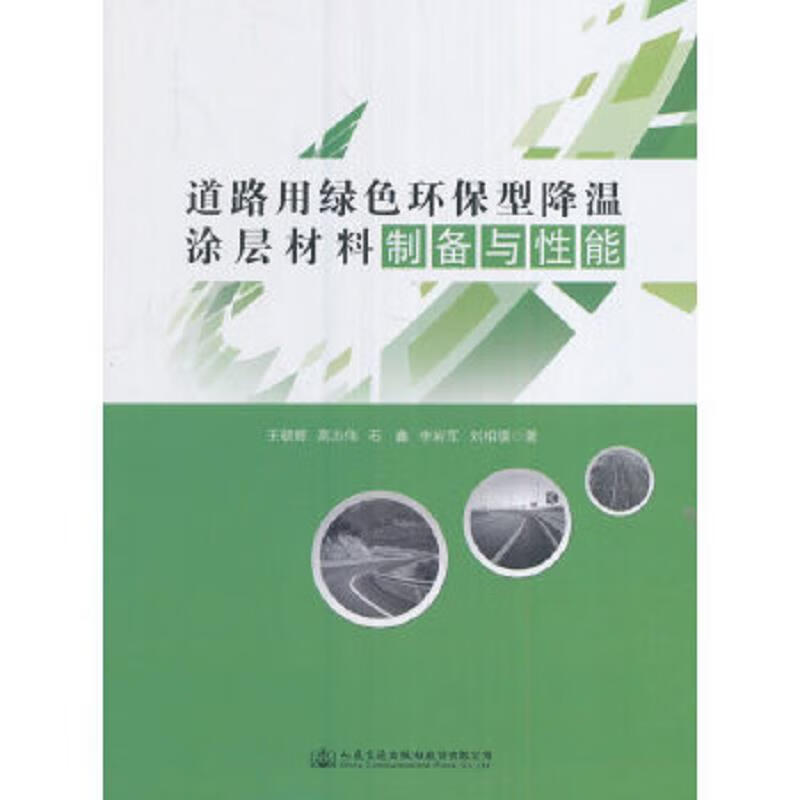 Preparation and performance of green environmentally friendly cooling coating materials for second-hand roads Wang Chaohui 9787114135