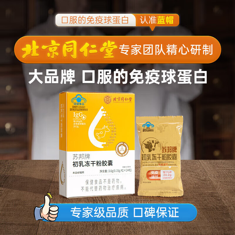 Beijing Tongrentang Immune Globulin Bovine Colostrum Capsules for adults, children, middle-aged and elderly people to regulate and improve resistance 10 boxes of standing pack 240 capsules * 10 boxes