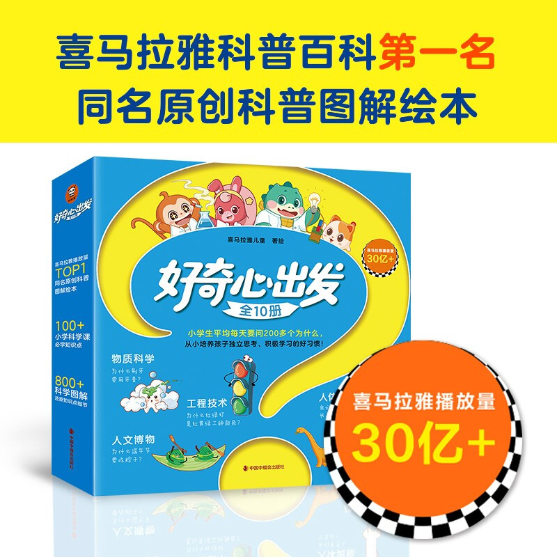 Curiosity Starts (10 volumes in total) The audio book of the same name by Himalayan children with over 2 billion views is released for the first time! Authoritative experts have reviewed it for several rounds. Little Reader Science Museum Picture Book