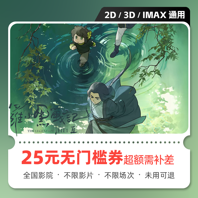 Yingdiandian Luo Xiaohei's Record 2 movie ticket redemption coupons, no threshold discount group purchase, online seat selection, refundable if not used, 25 yuan, limited to 1 redemption