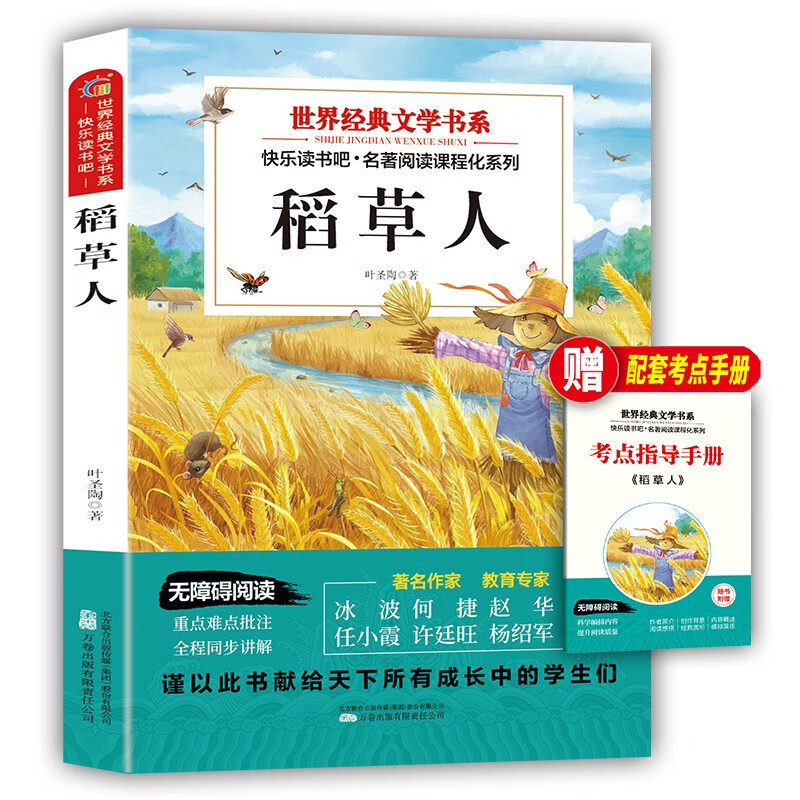 Happy Reading, Scarecrow, Free Test Points + Ancient Poetry Notepad (2 volumes), Volume 1, Third Grade, Ye Shengtao, PEP Synchronous Textbook for Primary and Secondary School Students Teacher Recommends 3 Classic Books for Children’s Summer Extracurricular Reading