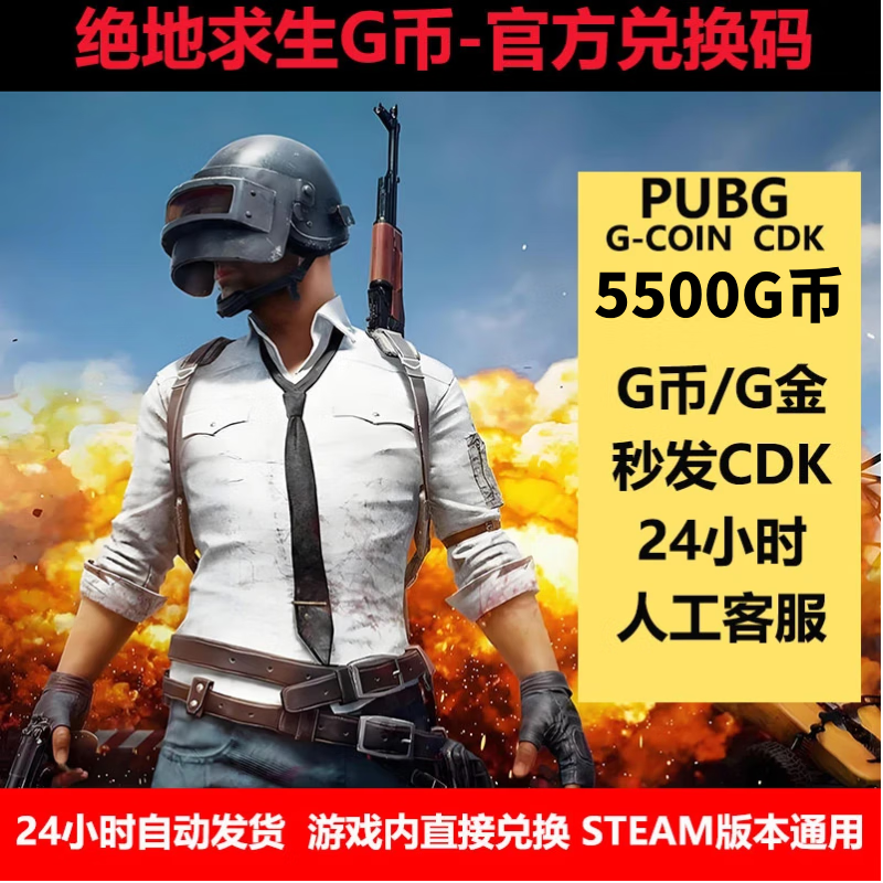 Automatic delivery PUBG G coin PlayerUnknown's Battlegrounds 5500G coin Gcoin skin CDK activation code recharge points coupon steam chicken