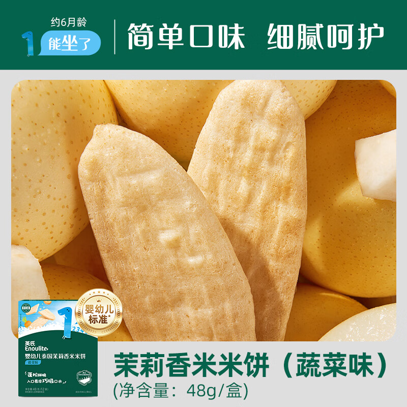 Engnice infant rice cakes vegetable flavor 48g baby snacks mild teething biscuits to soothe babies and satisfy their cravings and dissolve in the mouth