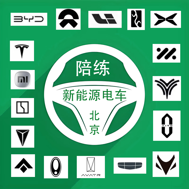 Beijing Tesla, Xiaomi, BYD, Xpeng, Ideal, NIO, Extreme Krypton, companion driving, one-to-one personal trainer, new energy tram (random allocation of vehicles), 20-hour basic class (independent handling of urban roads)