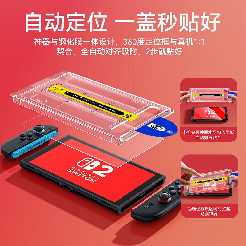 Huizhou positioning second-hand sticker Nintendo Switch2 tempered film Nintendo OLED game console NS dust-free chamber handheld battery life version Switch second generation screen protection film Switch OLED dust removal model second-hand sticker dust-free chamber丨electroplating high-definition version