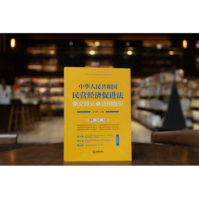 Interpretation and application guidelines of the Private Economy Promotion Law of the People's Republic of China