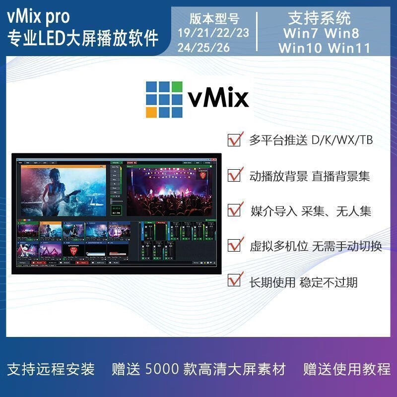 VMix28pro large screen professional playback software 26 25pro version LED split screen wedding performance conference video vmix28pro self-installation (installation tutorial provided)