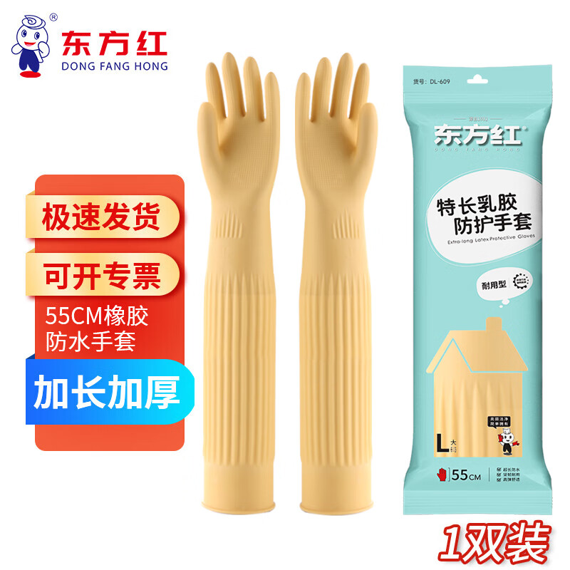 Dongfanghong 55CM rubber gloves with long sleeves, waterproof and durable rubber, kitchen cleaning, cleaning and laundry, thickened and oil-resistant, 1 pair (yellow) L size