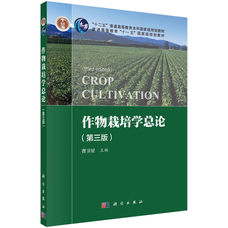 General Introduction to Crop Cultivation (3rd Edition) Cao Weixing University Textbook Science Press Xinhua Bookstore Genuine Edition