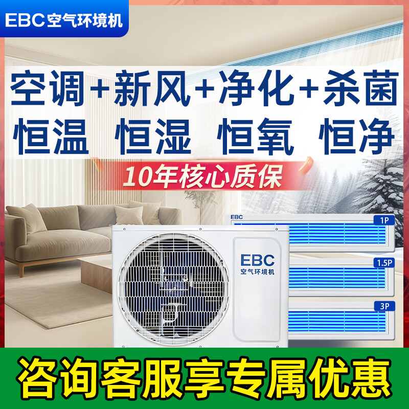 Ying Baochun (EBC) Invic whole house air environment system central air conditioning fresh air system all-in-one machine household ventilation and fresh air system one to four multi-online embedded air environment machine air environment machine large 5 horsepower two bedrooms and one living room 60-110