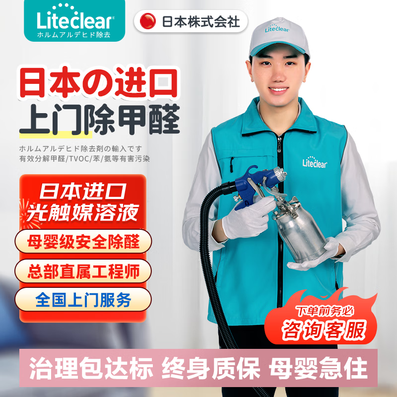 Liteclear Japan imported door-to-door formaldehyde removal service professional whole house formaldehyde treatment new house office formaldehyde removal service