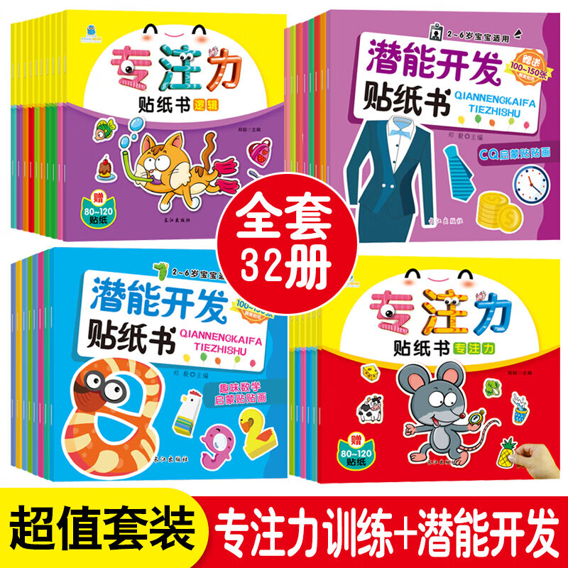 A full set of 32 volumes, quiet book concentration and concentration training sticker book 0-3, 3-6 year old baby potential development, intellectual enlightenment, cognitive training, handmade sticker book, logical thinking training sticker book, potential development-encyclopedia cognitive training series, 8 volumes in total