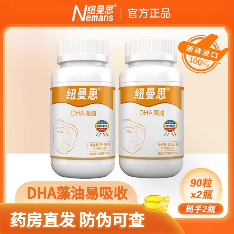 Newmans (formerly known as Newmans) New Zealand imported seaweed oil DHA 90 capsules, DHA 90 capsules for infants and children, 90 capsules * 2 boxes, anti-counterfeiting can be checked