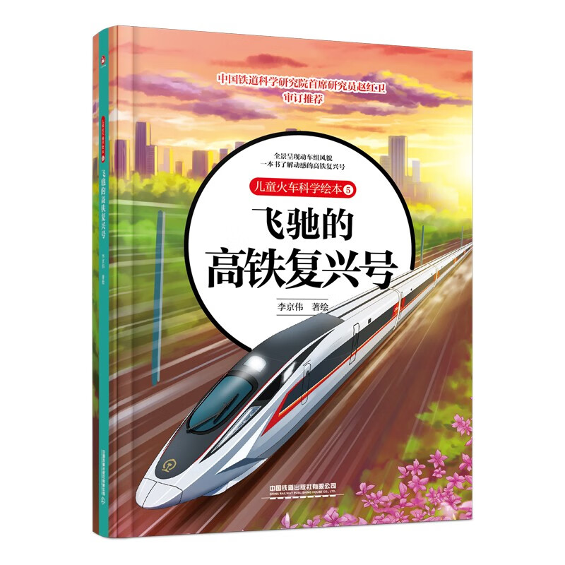 Children's Train Science Picture Book 5 The Speeding High-Speed Railway Fuxing