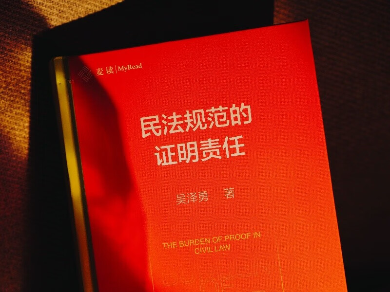 The burden of proof in civil law regulations. The author has 16 years of experience and provides a detailed analysis of the 10 difficult issues on the burden of proof in the civil code. Maidu Law 55