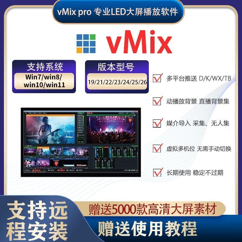 VMix28pro large screen professional playback software 26 25pro version LED split screen wedding performance conference video vmix28pro self-installation (installation tutorial provided)
