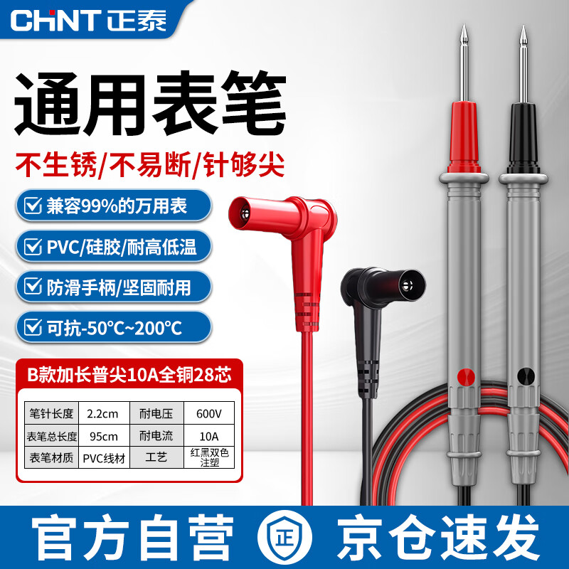 Chint (CHNT) multimeter all-copper test pen universal test pen special tip steel probe rod silicone wire anti-freeze universal meter accessories