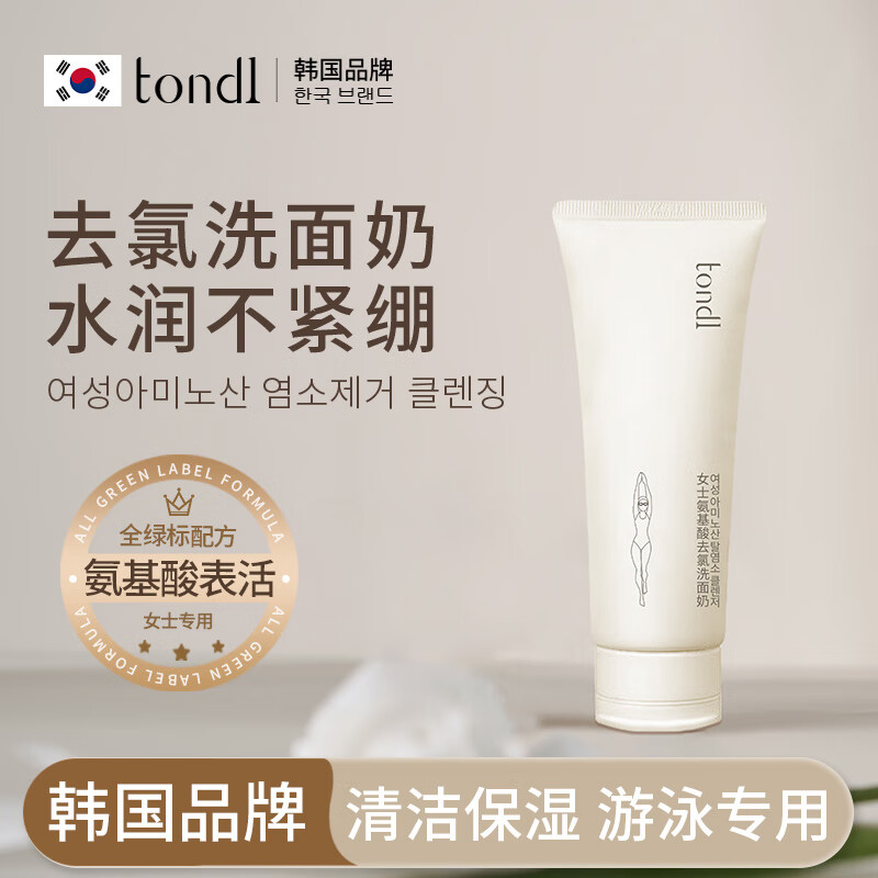Tondi Dechlorinated Amino Acid Facial Cleanser Women's Swimming Equipment Cleaning and Moisturizing Facial Cleanser Travel Size 100g