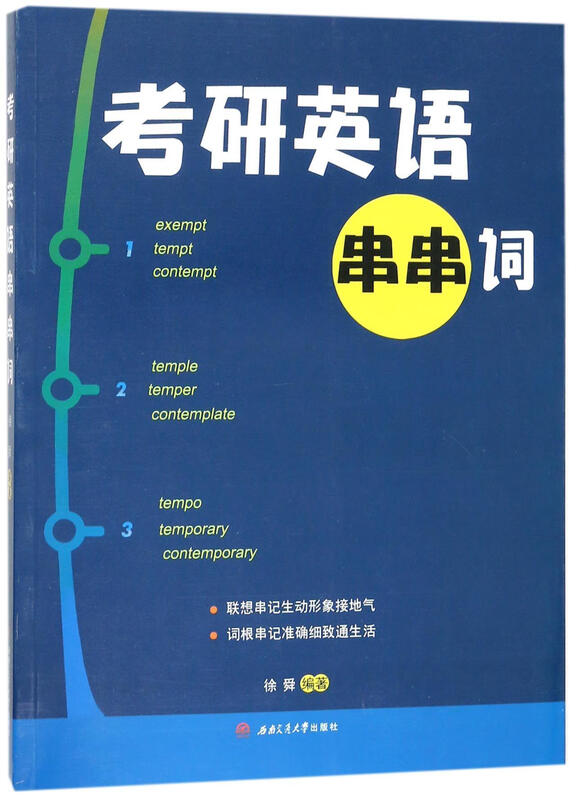Postgraduate Entrance Examination English String Words Xu Shun Southwest Jiaotong University Press 9787564359362 Foreign Language Learning Books