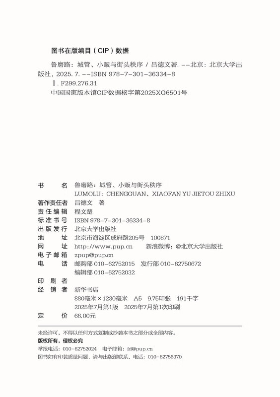 Lu Mo Road Urban Management, Hawkers and the Generation of Street Order (Author's signed version will be shipped randomly) Works by Lu Dewen