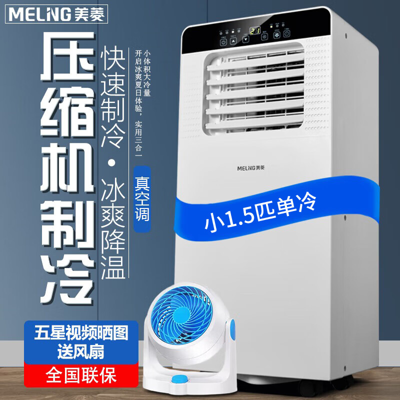 Meiling portable air conditioner single cooling and heating portable all-in-one small refrigeration home vertical rental room without outdoor unit free of manual installation small 1.5 HP single cooling store manager recommendation