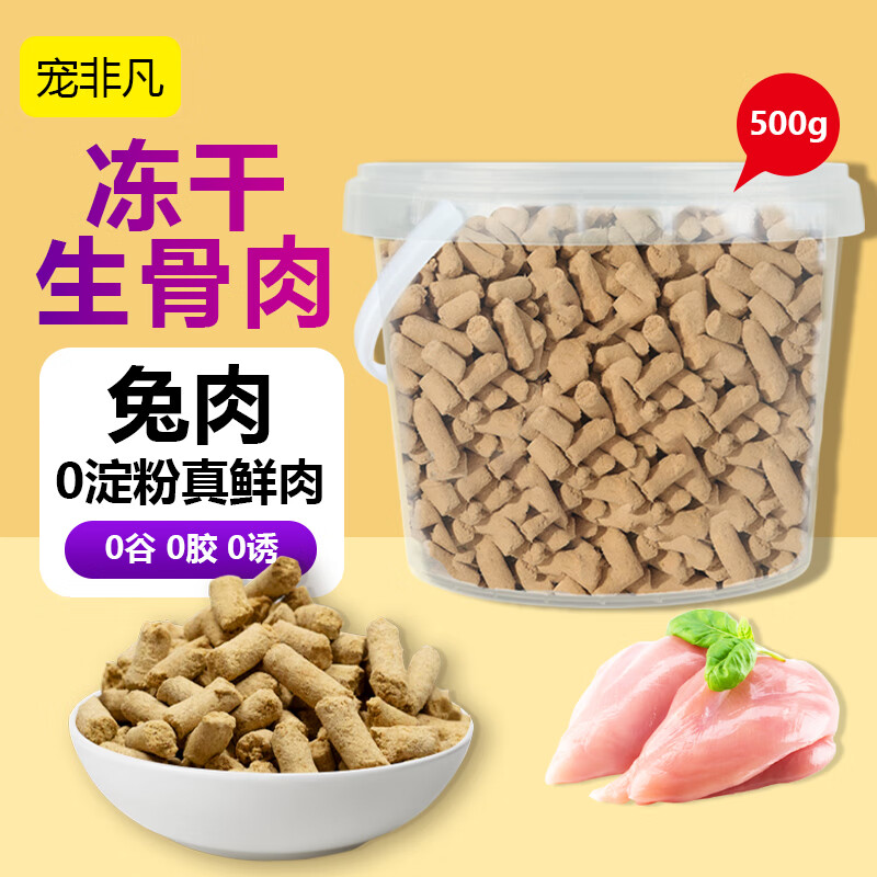 Pet extraordinary rabbit meat freeze-dried raw bone meat staple food freeze-drying bucket 500g cat food and dog food nutrition staple food freeze-drying for cats and dogs universal