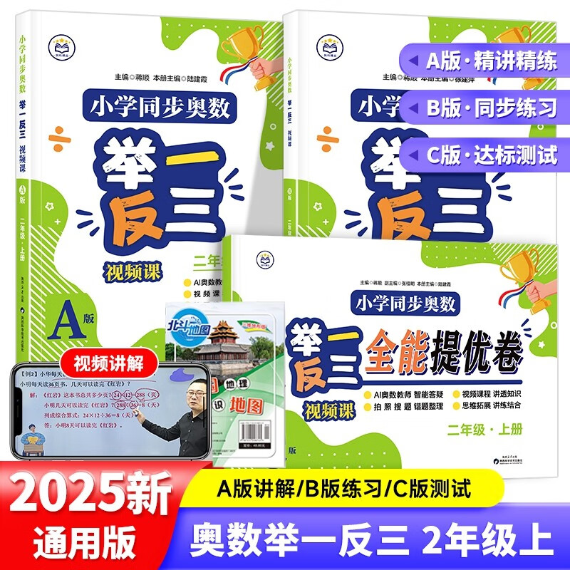 Primary School Synchronized Mathematical Olympiad Video Lesson A+B+C Version 3 Volumes + Common Sense Map for Second Grade Students Easily Master the Mathematical Olympiad Video Lectures from Textbooks to Mathematical Olympiad Video Teaching Practice Questions for Primary School Students Grades 1, 2, 3, 4, 5, and 6