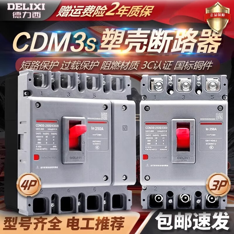 Delixi Electric Delixi plastic case circuit breaker CDM3S plastic case circuit breaker 100A160A250A400 three-phase 3P four-wire 4P 125A 4P