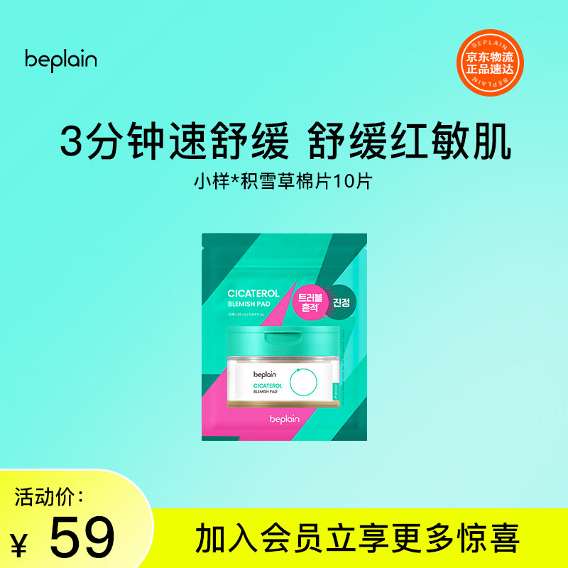 BE PLAIN Korean centella asiatica cotton tablets, niacinamide and zitol, soothing and reducing redness, sensitive and acne-prone skin 25ml (10 tablets)