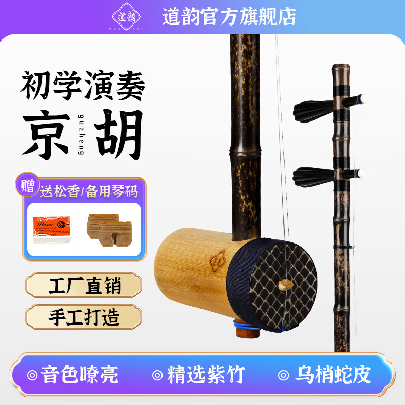 Dao Yun Zizhu Baozzi Zizhu Jinghu Professional Performance Xipi Erhuang Examination Peking Opera Stringed Jinghu Instrument Small Tube Zizhu Xipi Jinghu