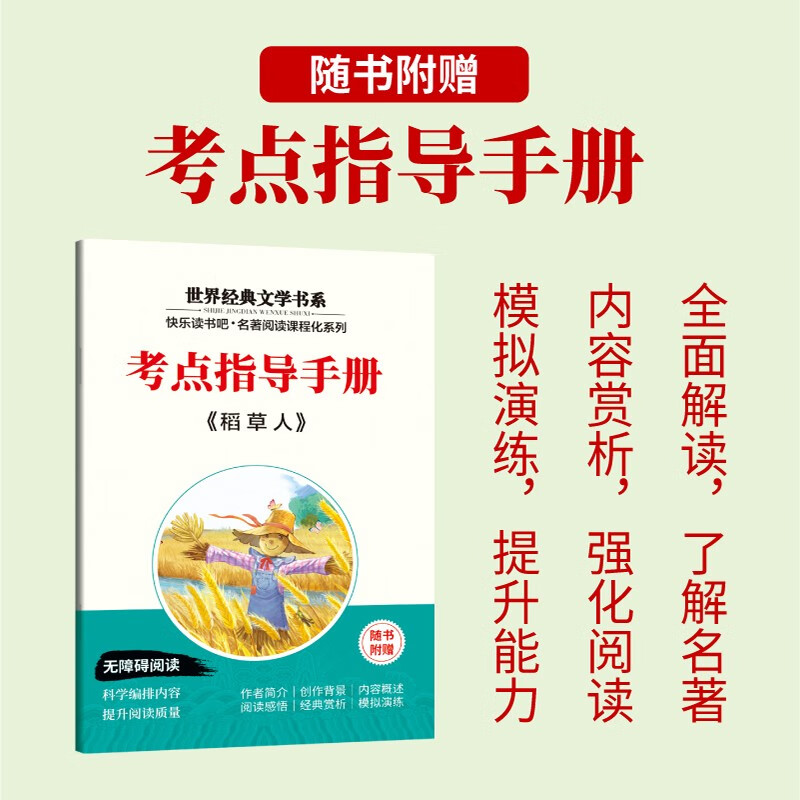 Happy Reading, Scarecrow, Free Test Points + Ancient Poetry Notepad (2 volumes), Volume 1, Third Grade, Ye Shengtao, PEP Synchronous Textbook for Primary and Secondary School Students Teacher Recommends 3 Classic Books for Children’s Summer Extracurricular Reading
