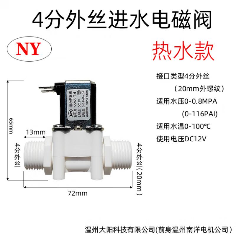 Water purifier 12V24v36v220V high and low voltage switch water inlet solenoid valve Nanyang Dayang water pipe joint accessories Nanyang DC12V hot water model 4 points external wire water inlet valve