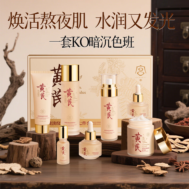 Gong Pei's old domestic product Astragalus anti-wrinkle and lightening essence seven-piece set cleansing lotion, eye essence and oil cream to give mother a New Year gift box