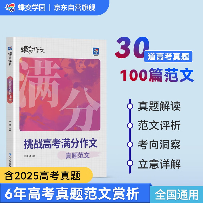 Diebian Academy challenges the college entrance examination full score essay, 6-year college entrance examination real test essay, 100 high-scoring sample essays analyzed by famous teachers, high school first, second and third grade Chinese composition paper, 2026 college entrance examination student review materials Chinese composition, universal nationwide