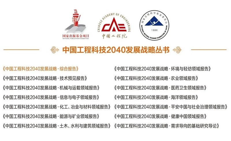 China Engineering Science and Technology 2040 Development Strategy Technology Foresight Report National Publishing Fund Project