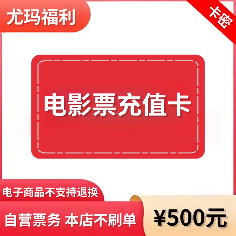 Stored-value card for general group purchase of movie tickets in 12,000 movie theaters across the country. Corporate customized gift card, coupon, group purchase, 500 yuan recharge card (automatic delivery of electronic coupons)