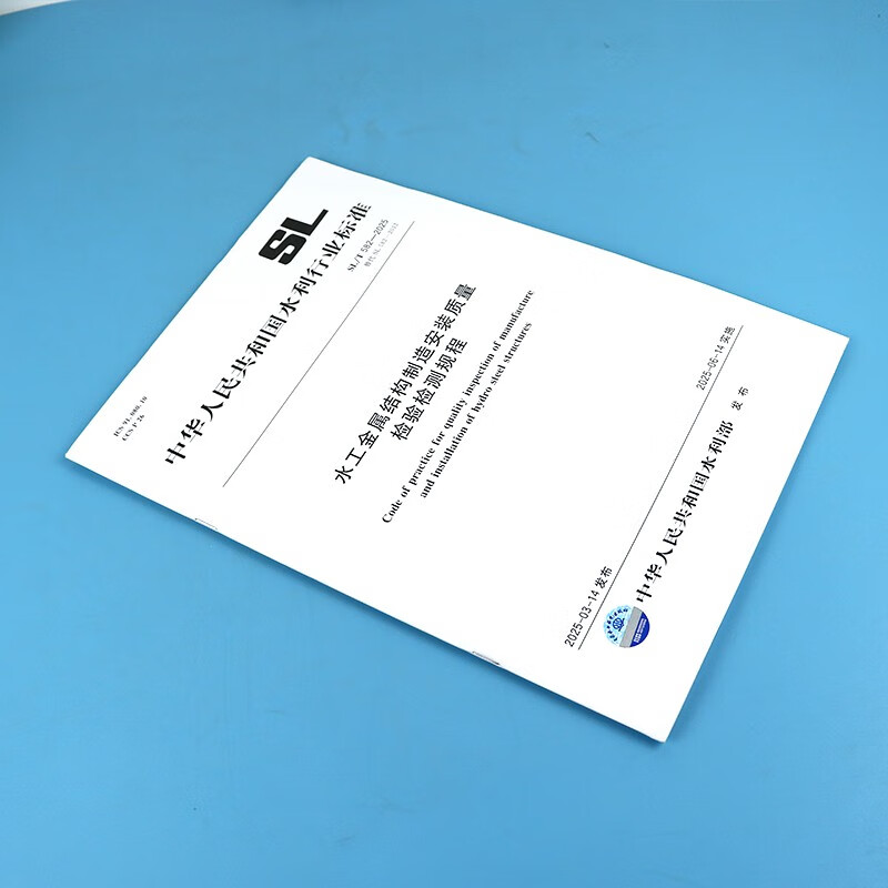 New book in 2025 SL/T 582-2025 Quality Inspection and Testing Procedures for Manufacturing and Installation of Hydraulic Metal Structures Effective from June 14, 2025, replacing SL 582-2012