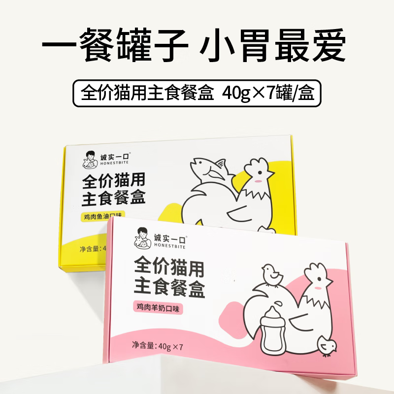 Honest one-bite full-price staple food meal box for adult cats and kittens, nutritious wet food chicken and goat milk flavor 40g*14 (2 boxes)