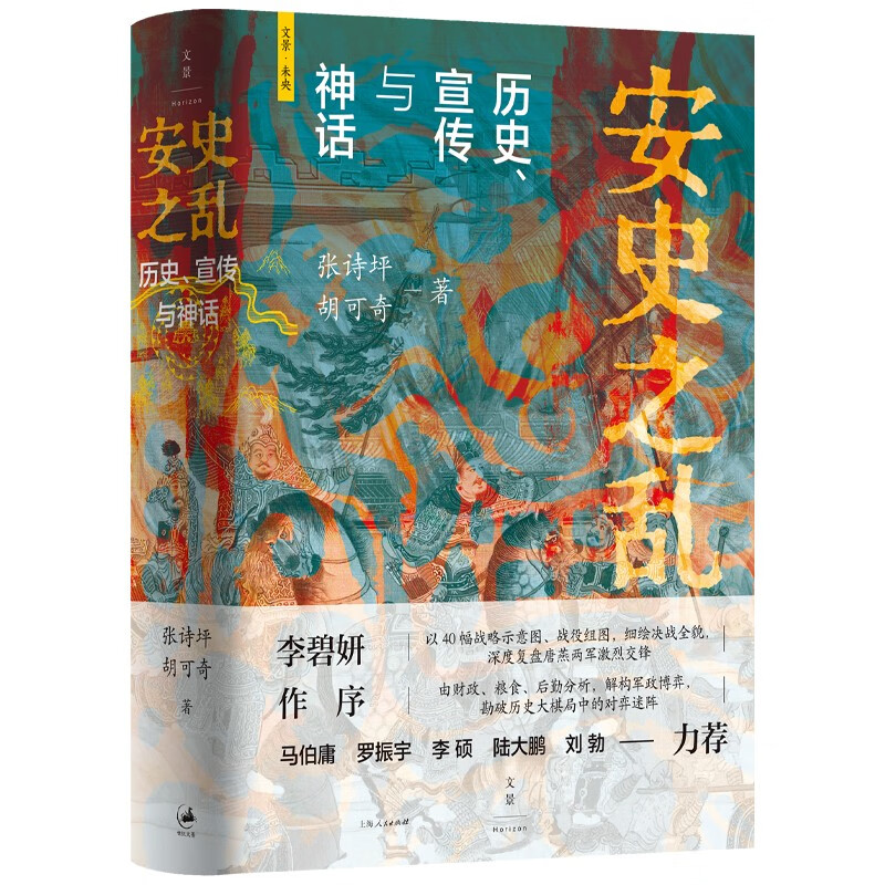 Anshi Rebellion History, Propaganda and Myth (Douban 2025 History and Culture Book 40 illustrations, in-depth restoration of important battles during the Anshi Rebellion, preface by Li Biyan, highly recommended by Ma Boyong, Luo Zhenyu, Li Shuo, Lu Dapeng, Liu Bo)