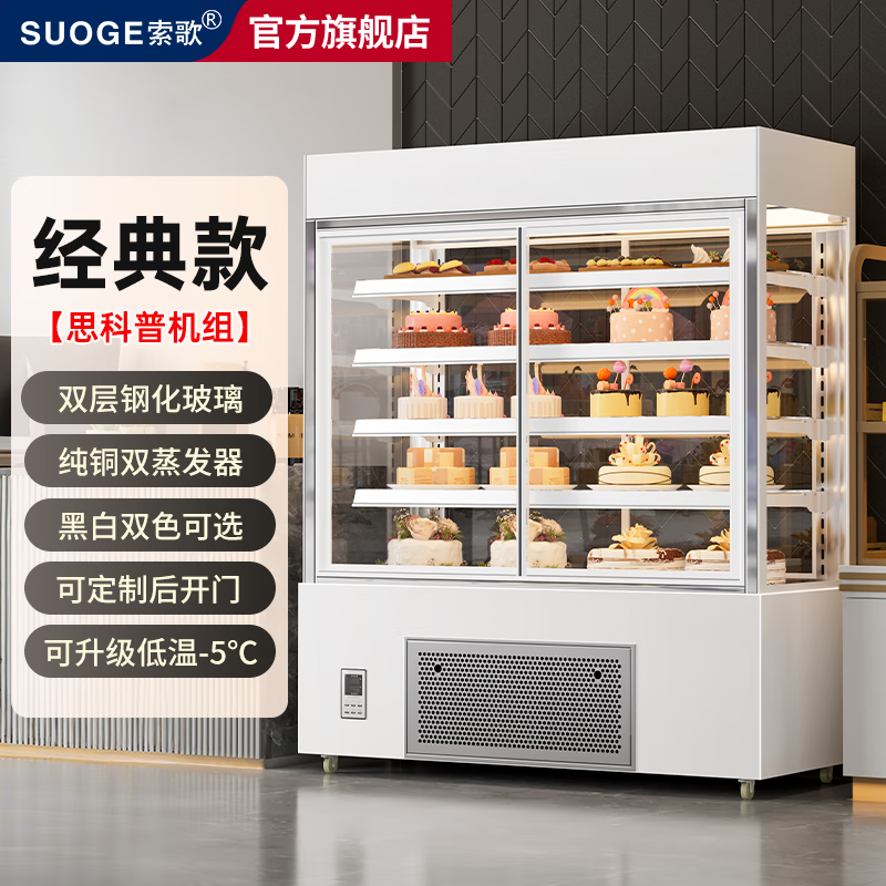 SUOGE vertical cake refrigerated display cabinet air-cooled frost-free refrigerator baking coffee milk tea bakery Western pastry dessert mousse low-temperature milk beverage front door opening height preservation freezer classic Secop unit tempered glass 2000*700*1800mm