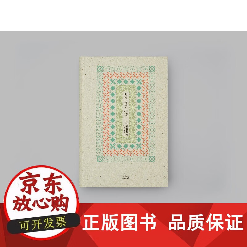 Genuine free shipping. The origin and formation of Ming Dynasty movable type. Hiroshi Komiyayama. Jiangsu Phoenix Art Publishing House.