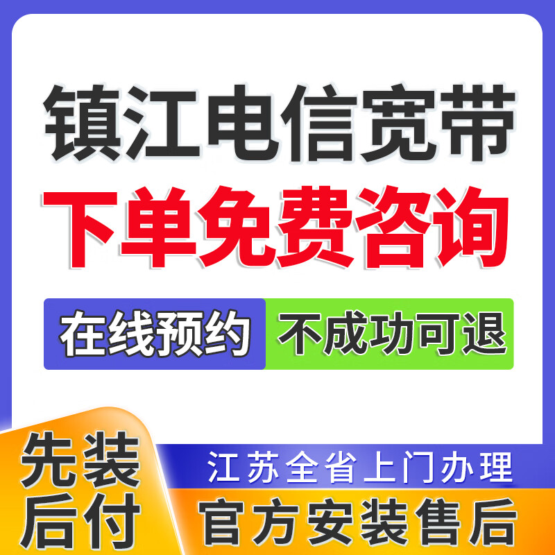 China Telecom Jiangsu Zhenjiang China Unicom mobile broadband application single integrated package home WIFI door-to-door installation appointment Zhenjiang Telecom cheap broadband order appointment consultation Zhenjiang Broadband application appointment official installation after-sales service