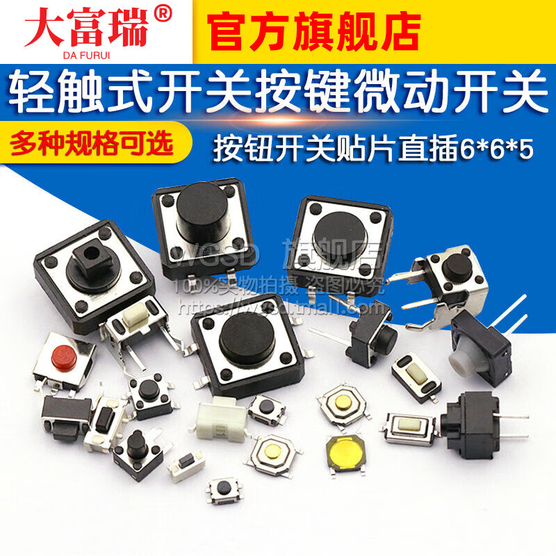 Dafurui touch switch button micro switch button switch patch straight plug 4-pin four-pin 6*6*5 small switch small 12*12*5 4-pin touch switch patch (20 pieces)