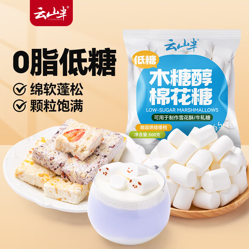 Yunshan half-xylitol low-sugar marshmallow 500g snowflake nougat snack milk jujube milk cake handmade barbecue baking ingredients