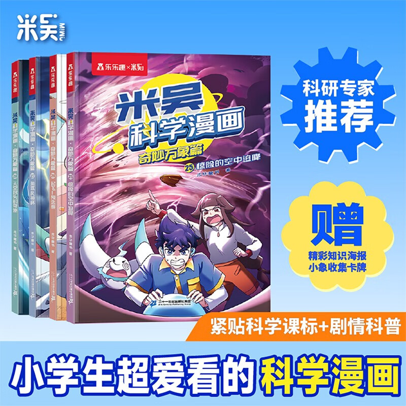 Mi Wu Science Comics Wonderful Everything Chapter 7 Volume 25-28 A complete set of science comic books that primary school students love to read, popular science children's books for children aged 6-12 years old, extracurricular reading, recommended by scientific research experts, money-saving card