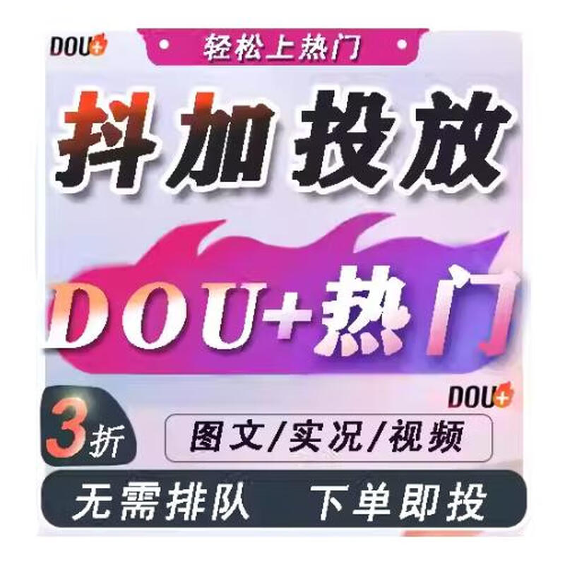 Douyin Douyin plus popular Douyin plus Dou+ popular video operation real-person Douyin Dou dy traffic works Douyin + dy only pictures and texts 1000 exposure 50 hearts